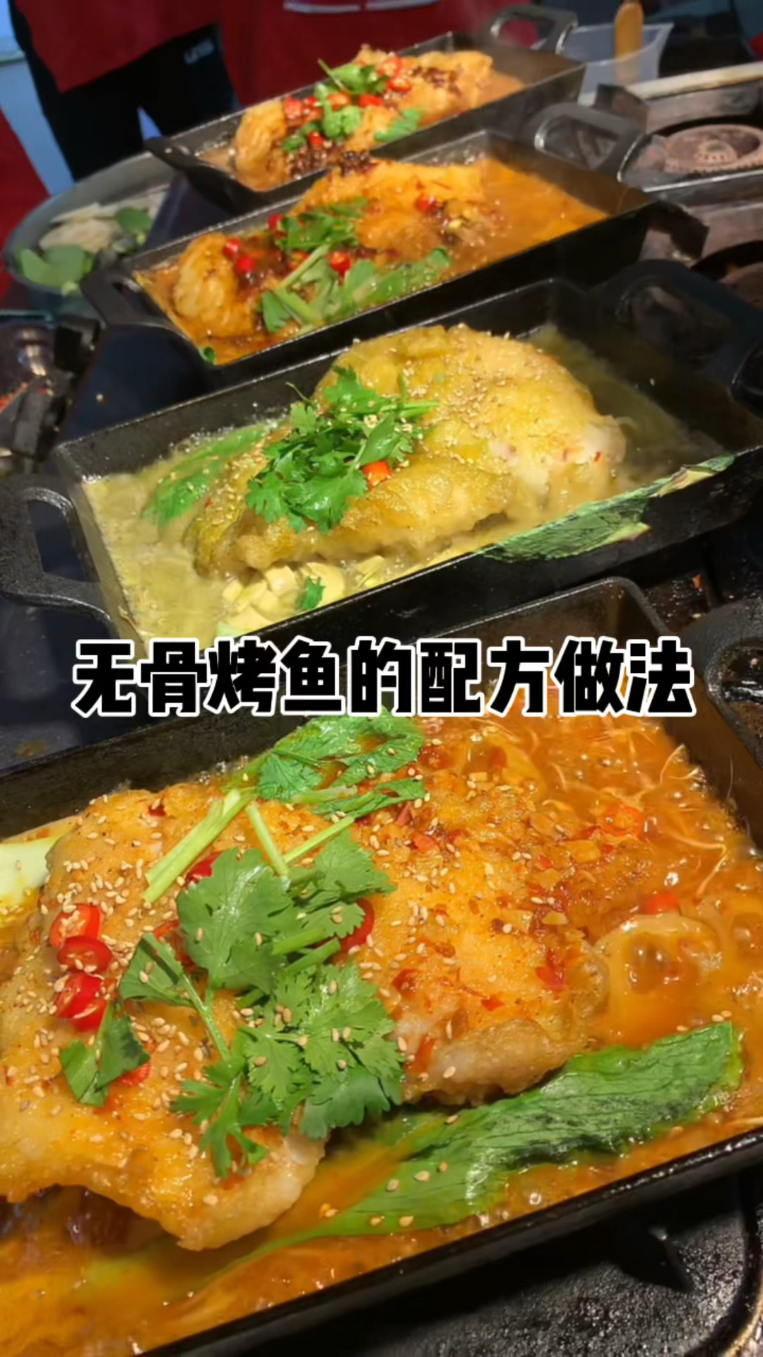 麻辣鲜香的无骨烤鱼做法分享给大家.喜欢的朋友支持一下