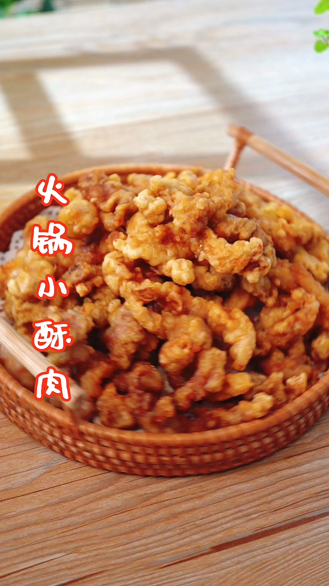 #在家做个拿手菜#外酥里嫩的小酥肉,比外面火锅店的还好吃