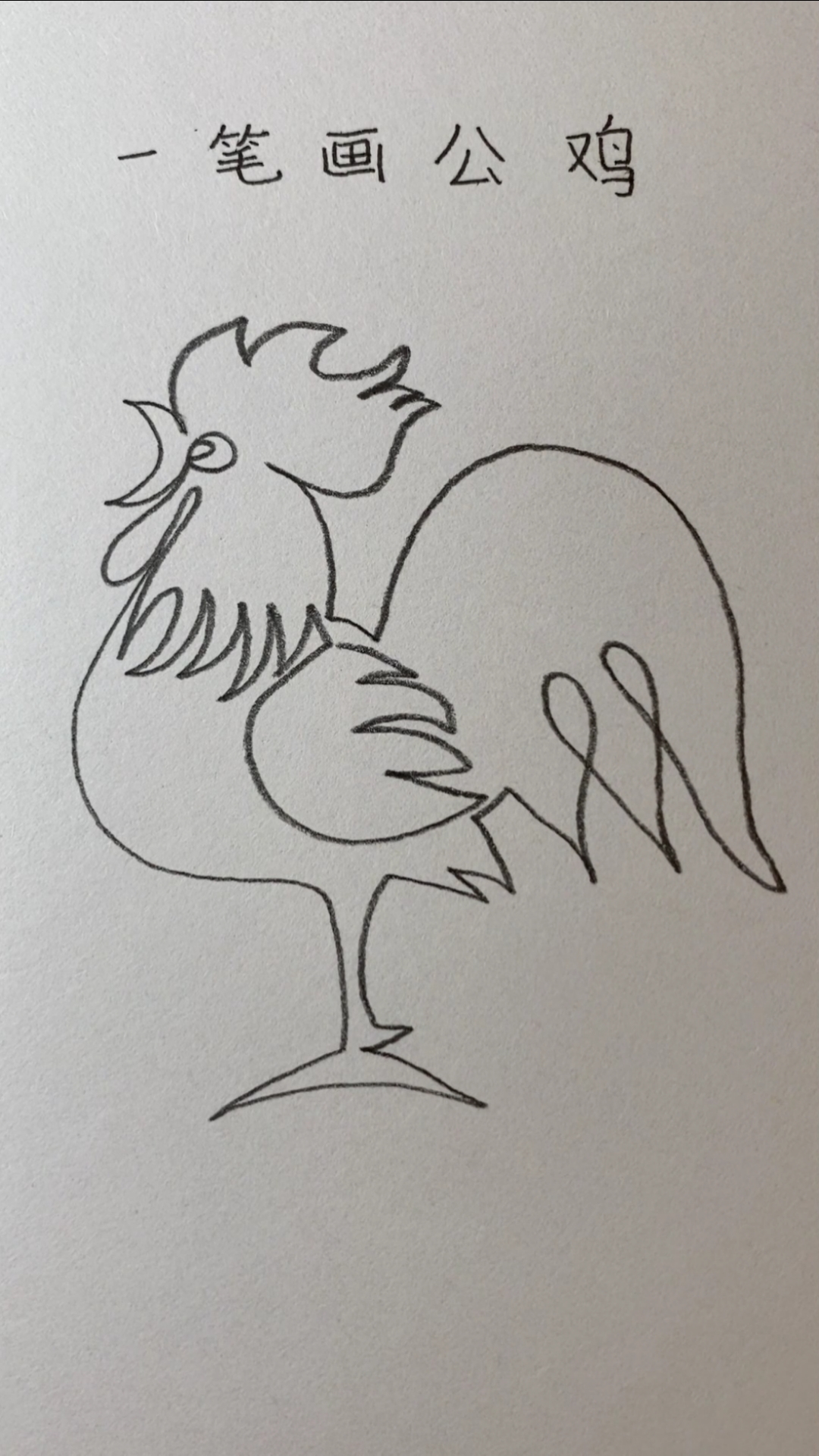 一笔画公鸡打鸣的方法