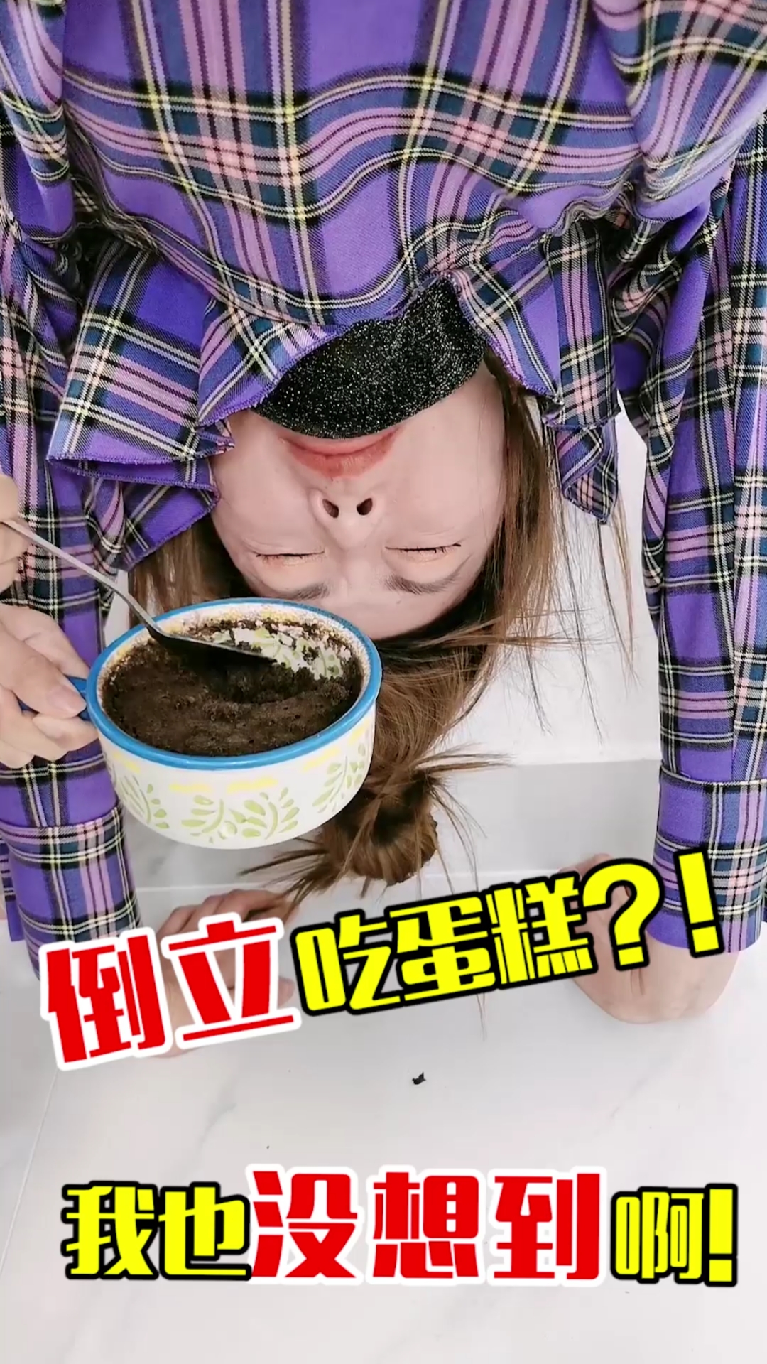 #这个视频有点料#不用烤箱也能做出巧克力蛋糕?赶紧来试试