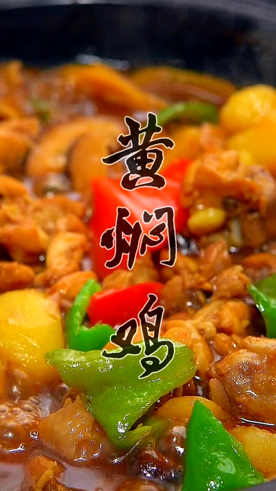 #自制美食#这样做的黄焖鸡超级下饭。关注我,每天给你带来好吃的!