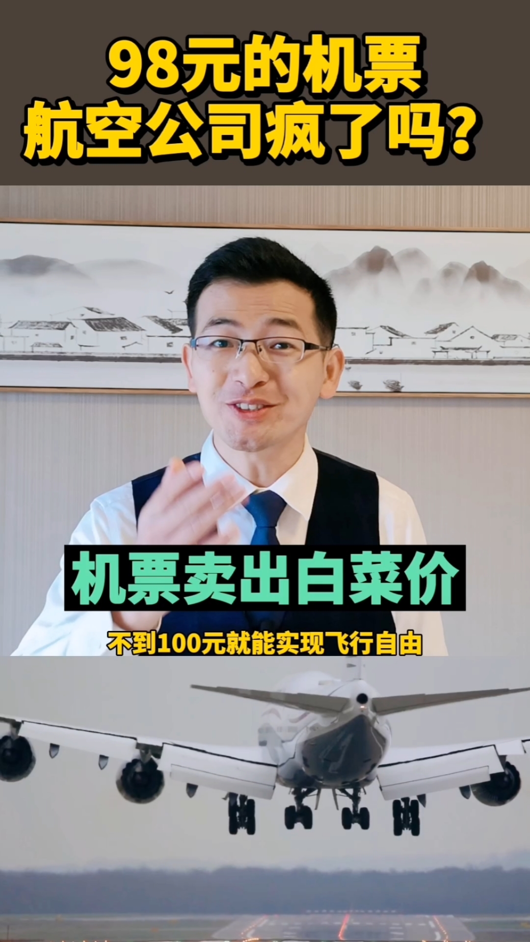 #商业思维#98元的机票,航空公司疯了吗?