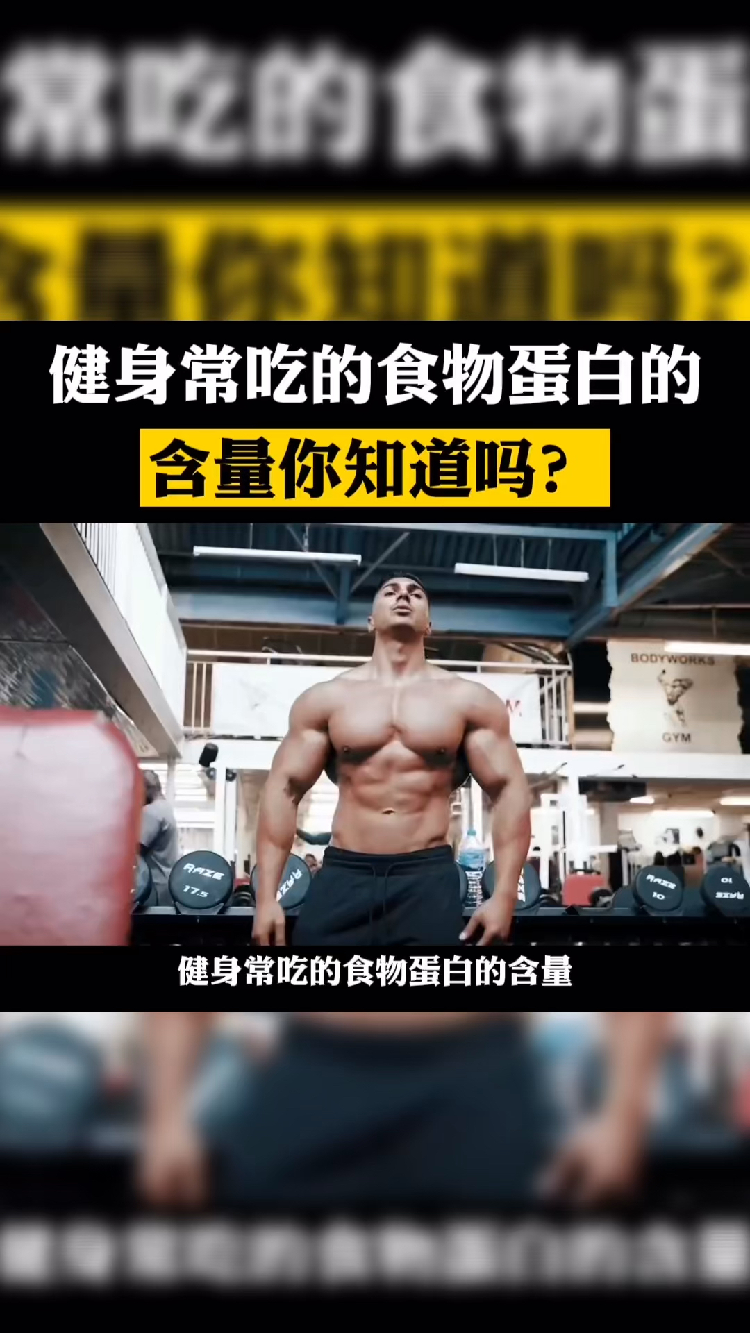 #健身#健身常吃的食物蛋白含量你知道吗