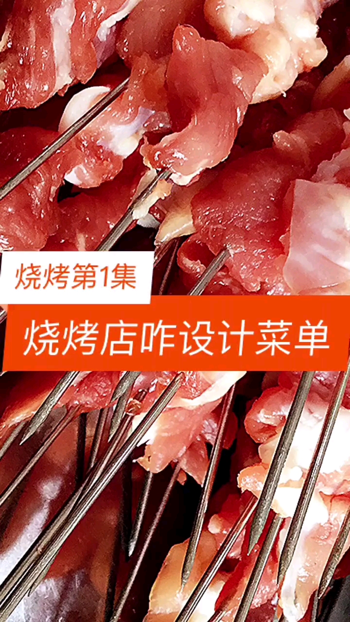 #万物皆可烧烤#第1集:外行开烧烤店如何设计菜单?【烧烤专题】