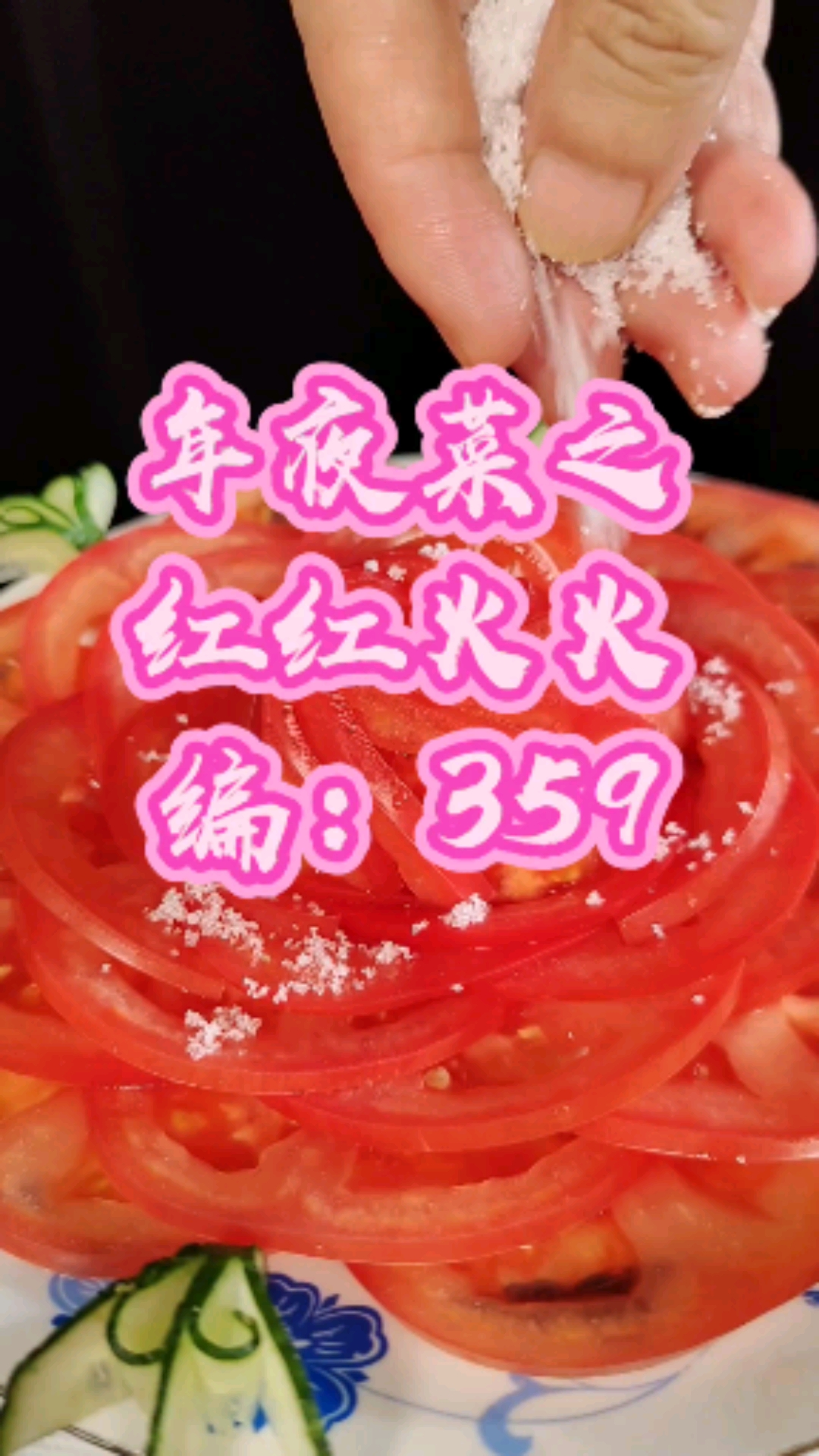 年夜菜之红红火火