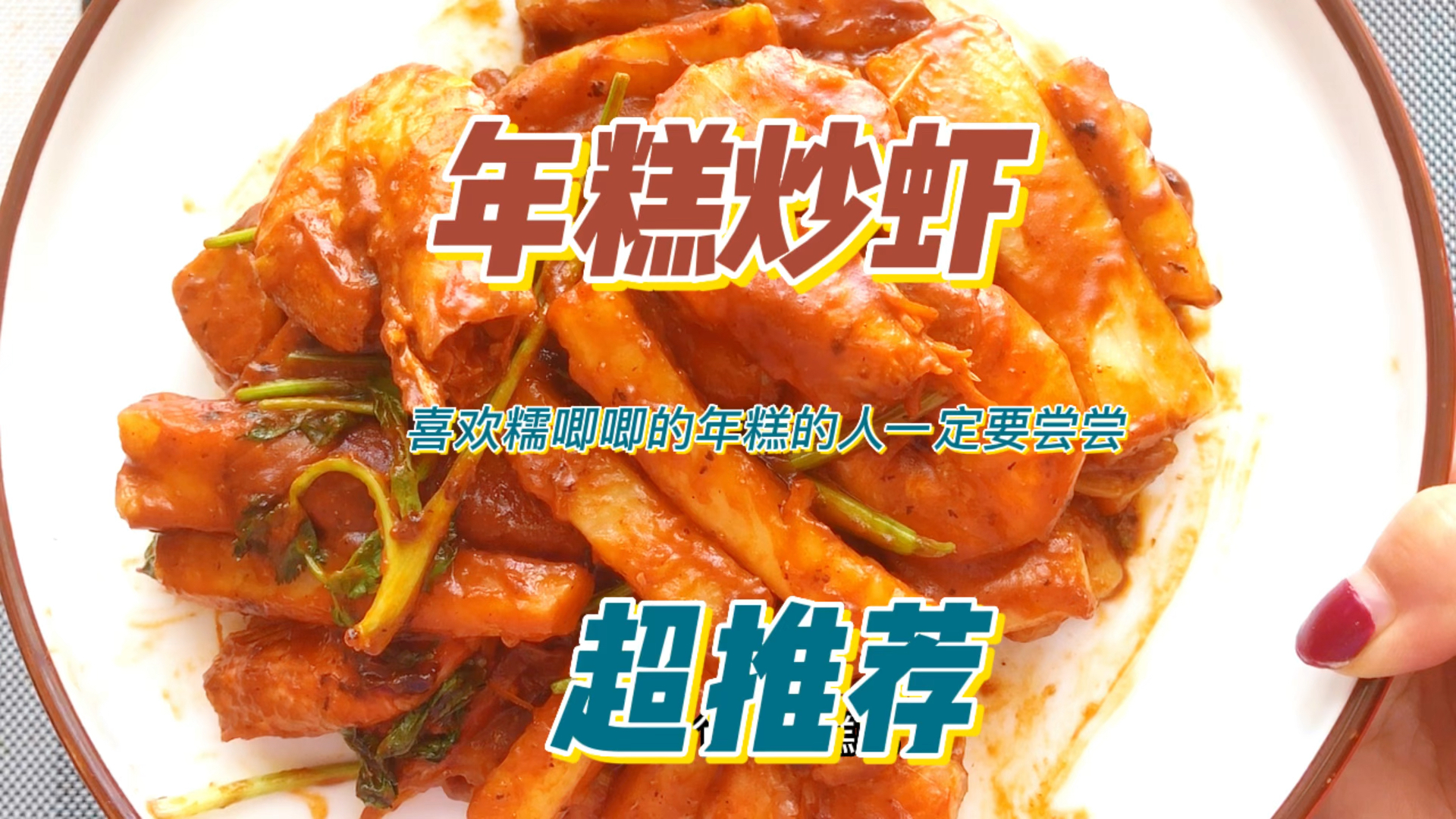 年糕炒虾,糯唧唧的年糕比虾还好吃,虾的味道也不错。做一次您尝尝就知道啦。