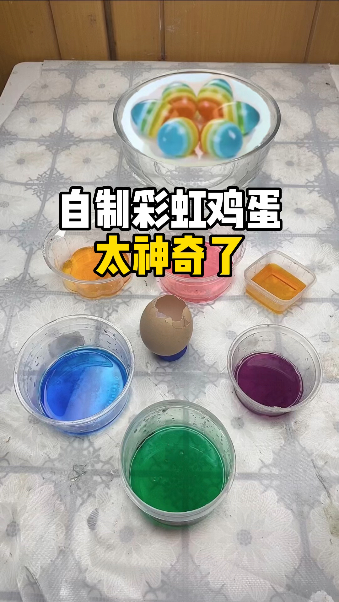 #破壳计划#自制彩虹鸡蛋太神奇了
