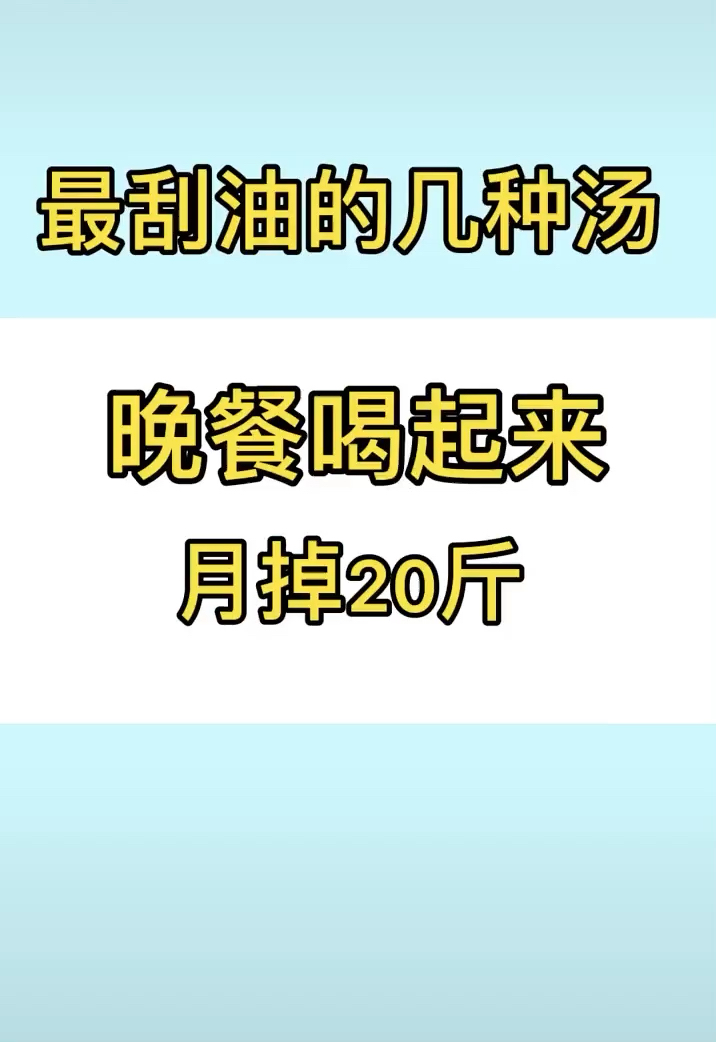 #该减肥了##食谱#轻断食晚餐选一种,随便吃不会胖!#热门#变瘦变美变好看