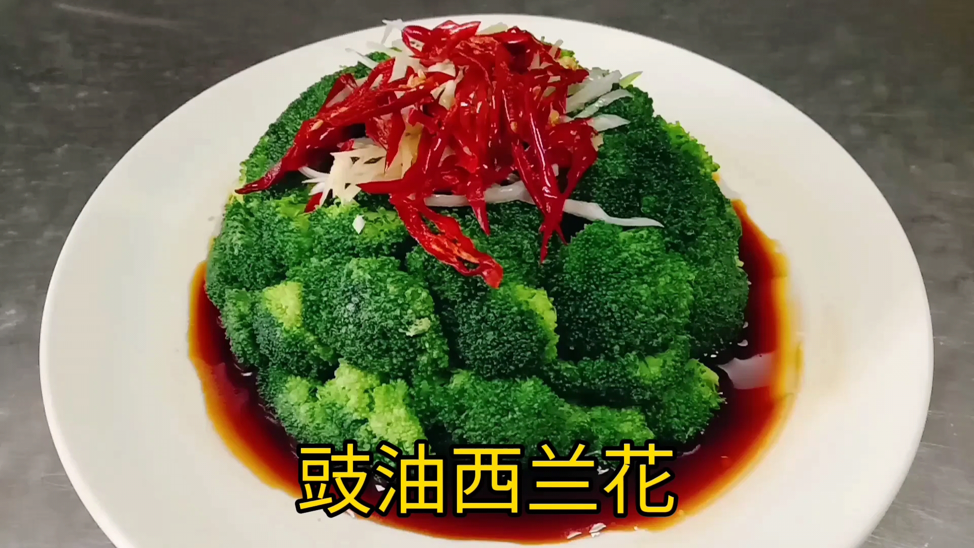 #美食#武家分享“西兰花”新吃法，出品颜值高味道好，做法还简单