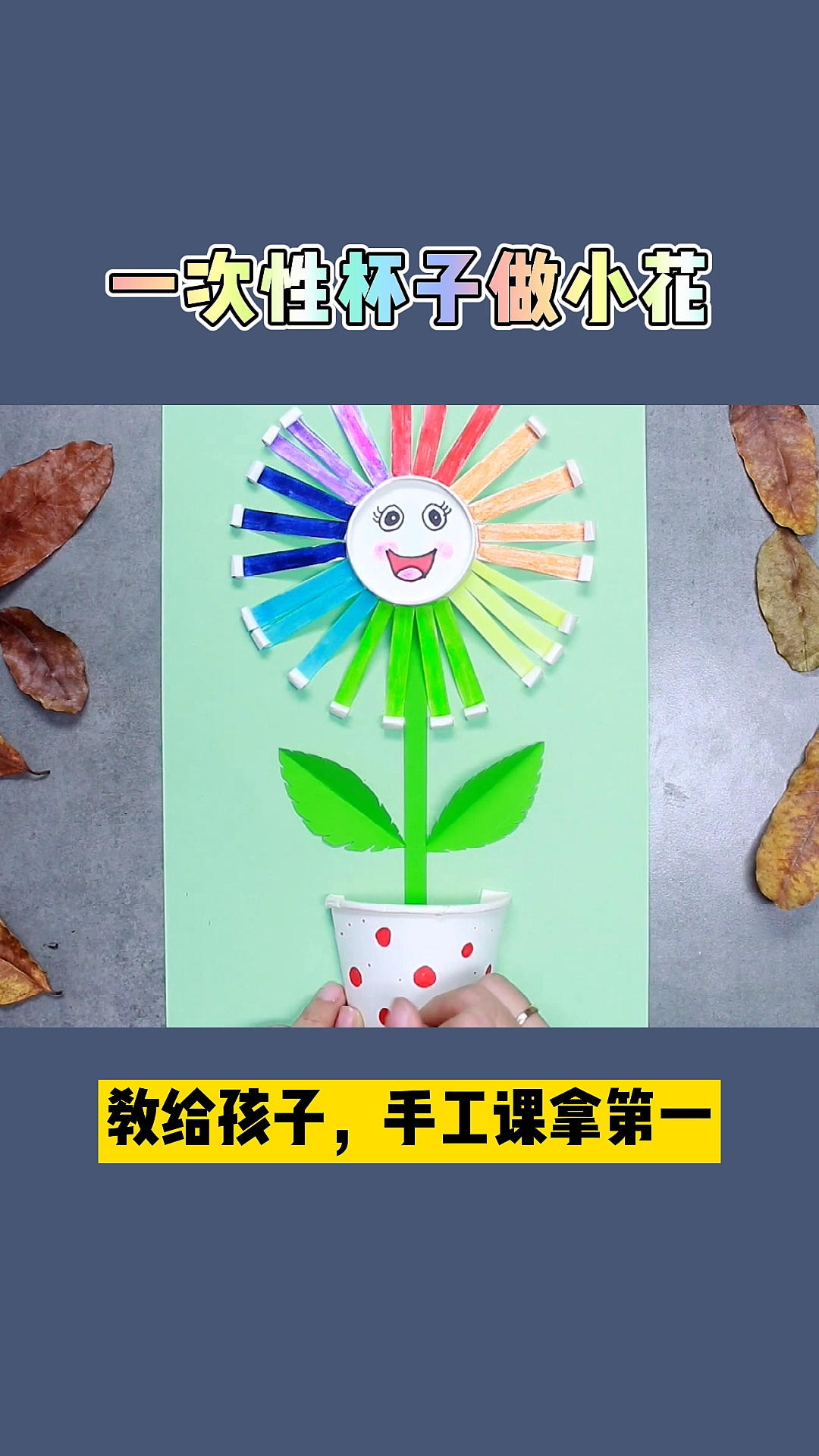 #手工制作#一次性杯子要涨价了,教会孩子这个,手工课拿第一