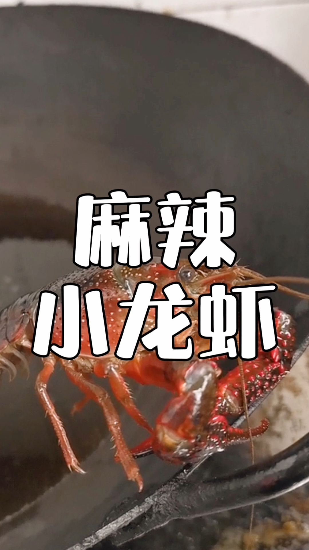 #靓点小吃培训#麻辣小龙虾秘制十三香调料粉配方分享