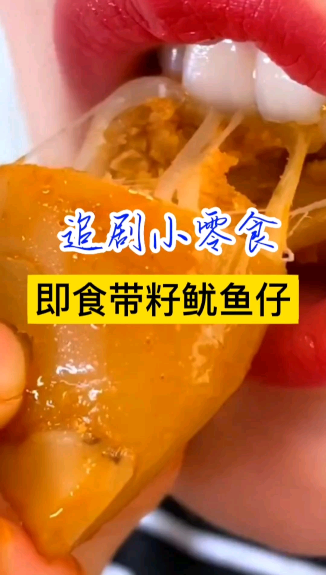 #零食推荐#大口吃鱿鱼肉真的太爽了,这个鱿鱼仔又嫩又香,口感Q弹有嚼劲,满满的鱿鱼肉和鱼籽