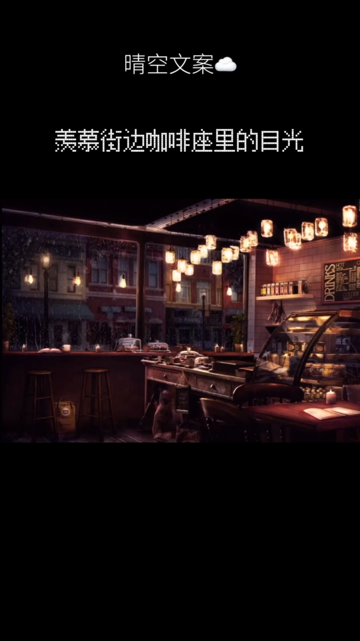 #文案#别来无恙？来杯咖啡吧～