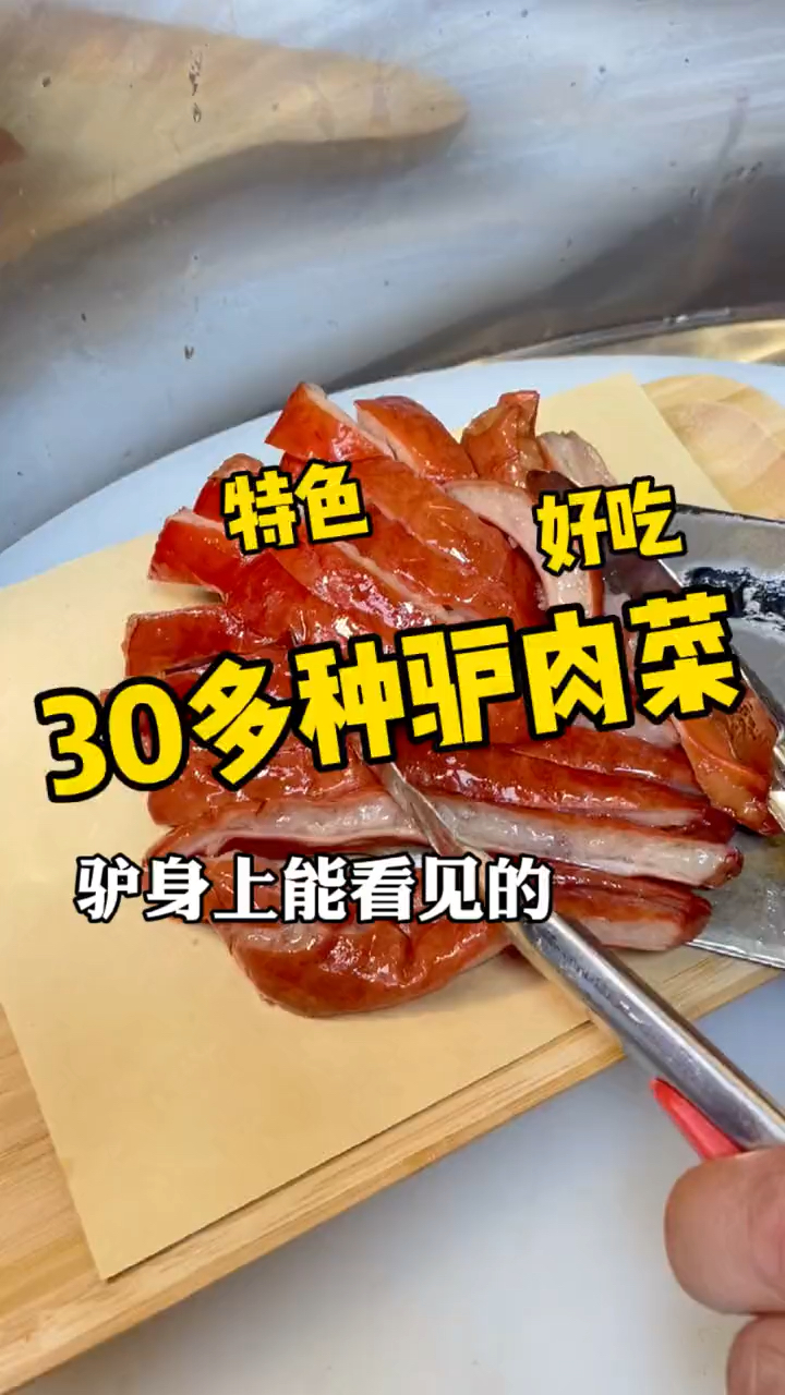 #该减肥了#太有特色了,原来驴肉,真的可以这么好吃