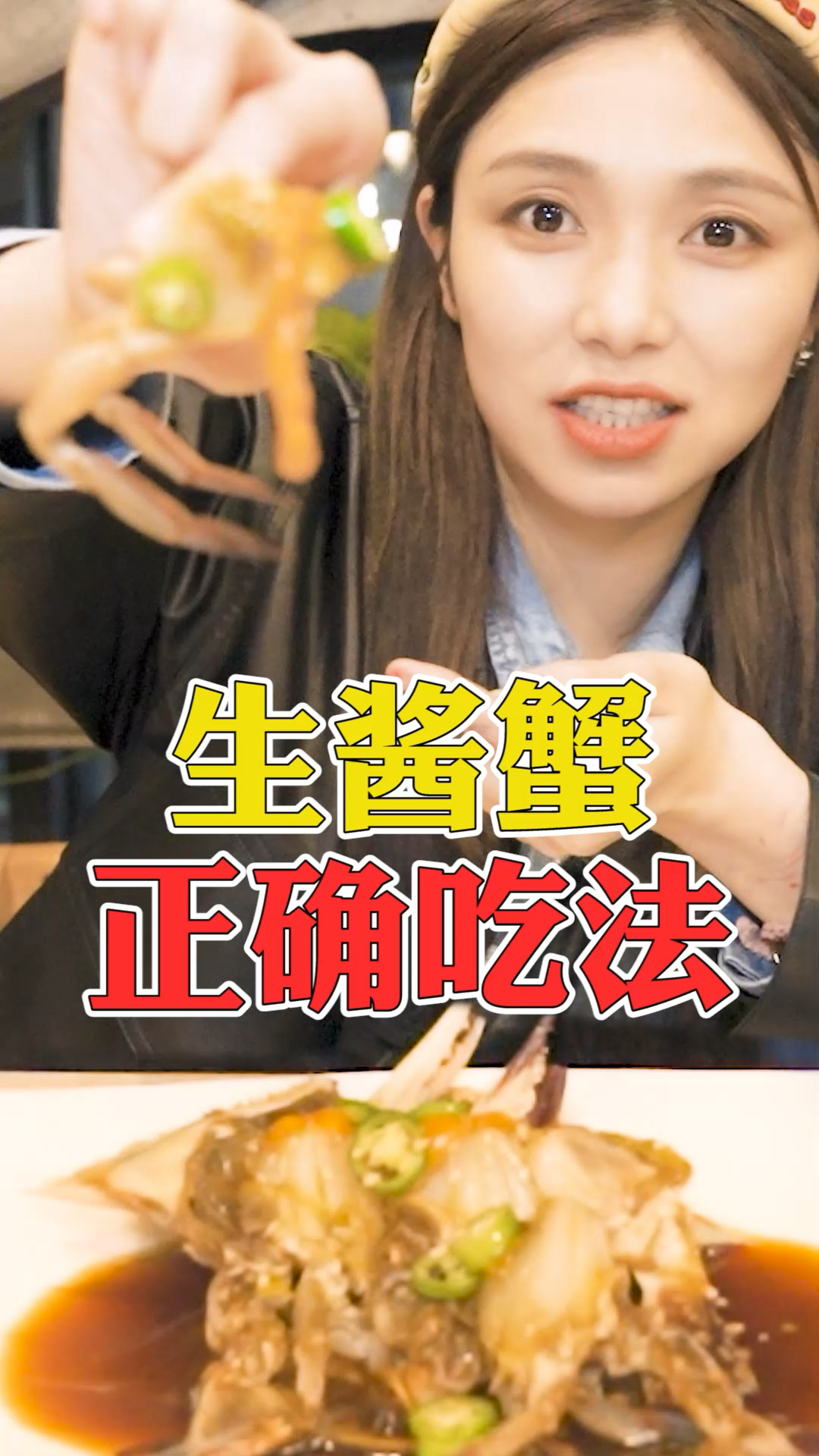 #独竖一知#生酱蟹正确的吃法!