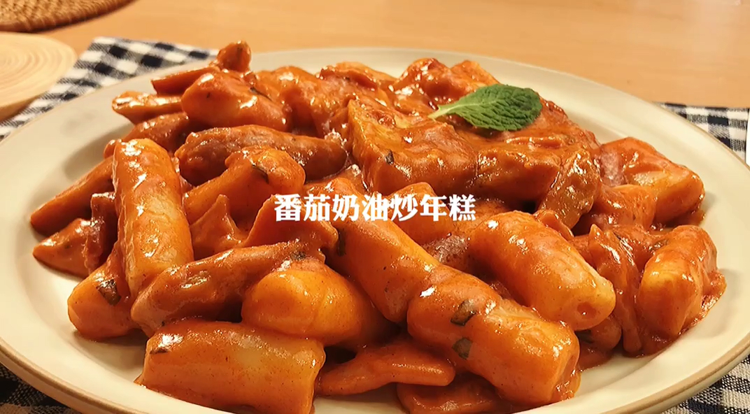 #在家做个拿手菜#番茄奶油炒年糕吃一口就上瘾!简单但很绝