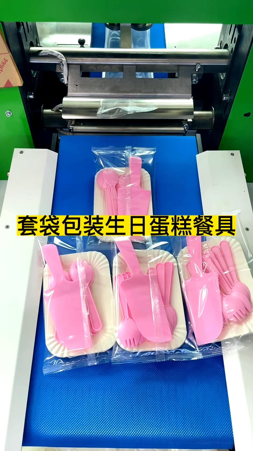 #包装机械#套袋包装生日蛋糕餐具