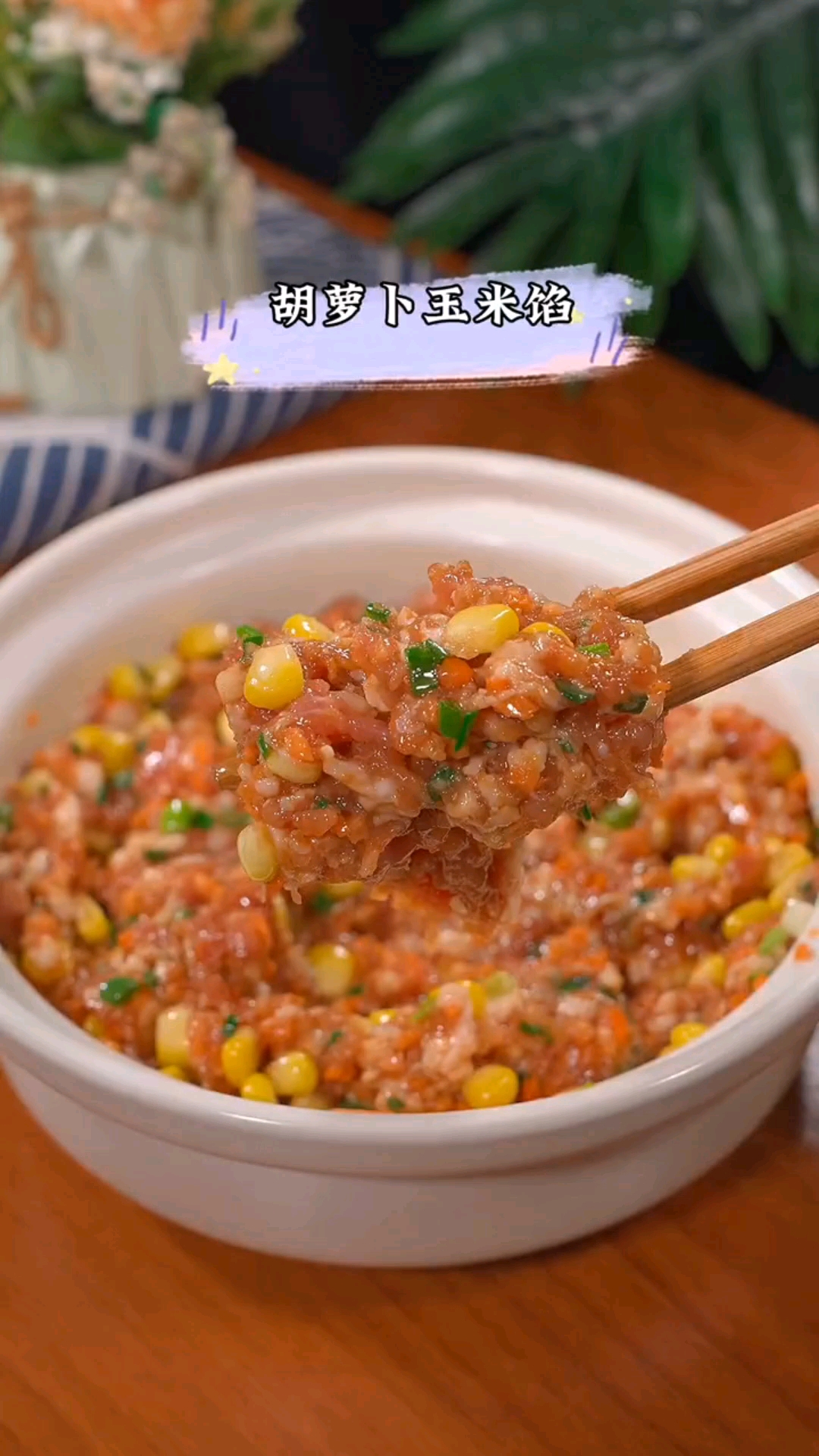 #秀出你的拿手菜#胡萝卜玉米馅饺子的做法