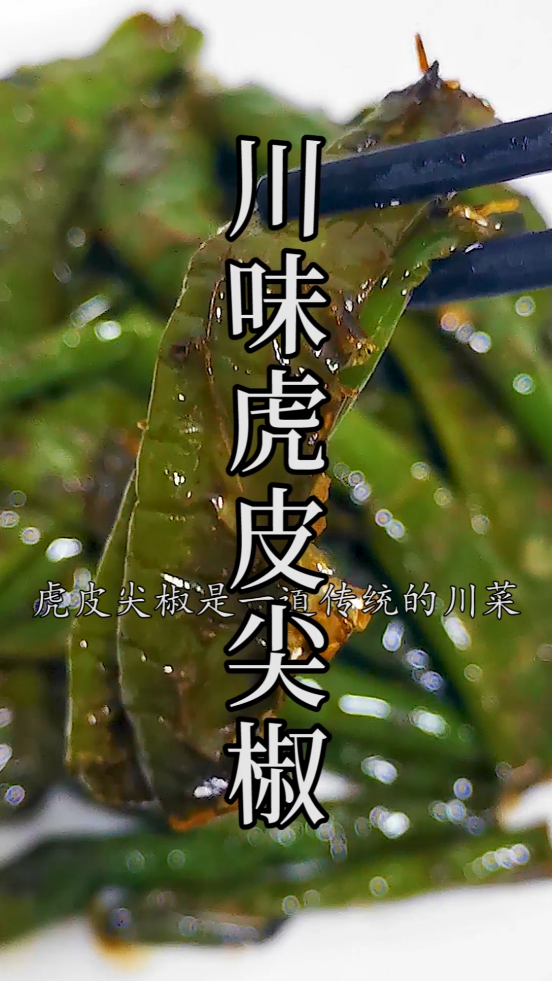 这是家常最简单美味的虎皮尖椒做法。