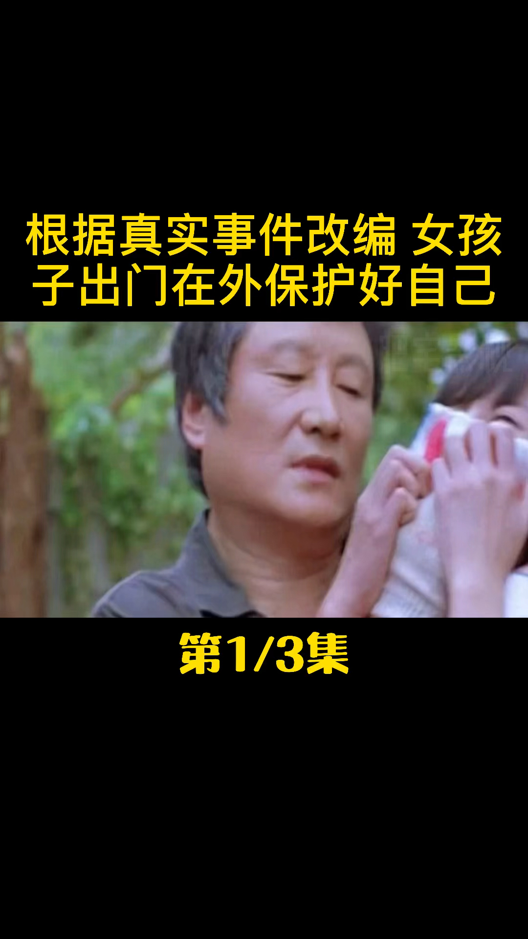 根据真实事件改编女孩子出门在外保护好自己。第1/3集