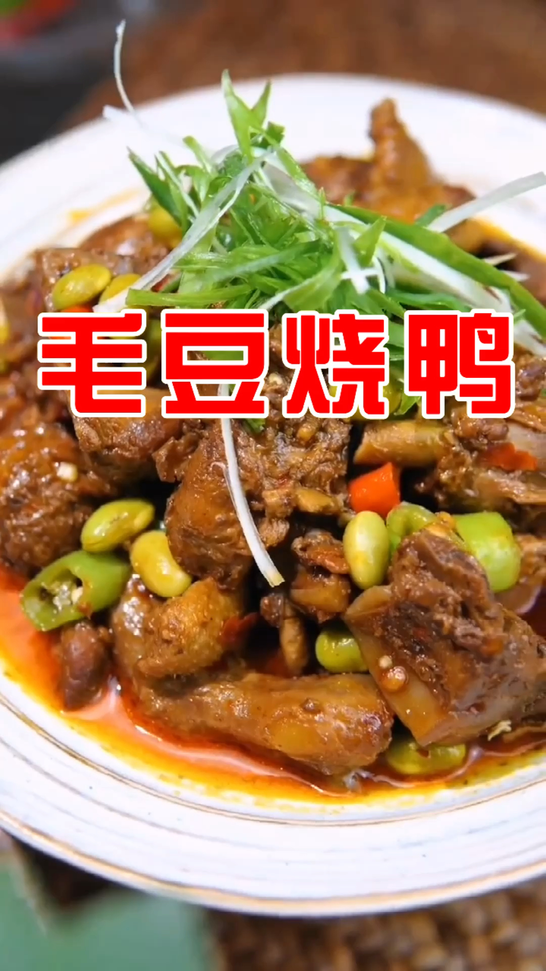 #在家做个拿手菜#毛豆烧鸭好吃到停不下来