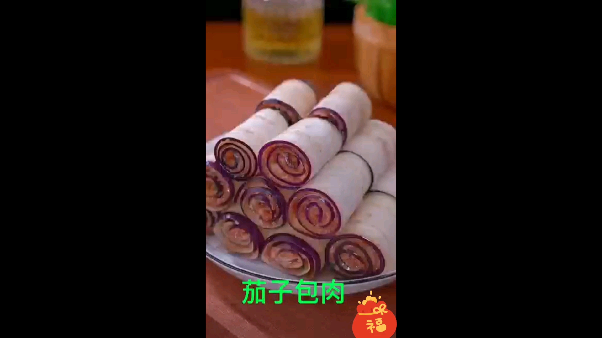 腰缠万贯就是茄子包肉,做法简单易学,好吃又好看