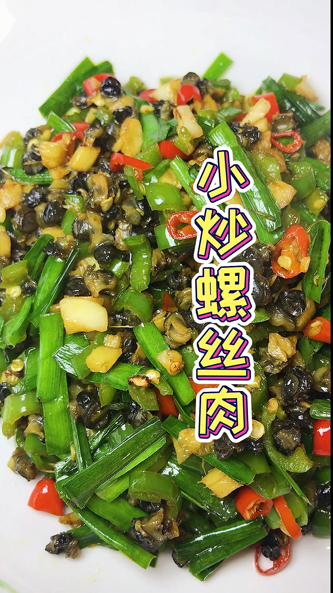 #家常菜#螺丝肉这样做也别过瘾不信你试试