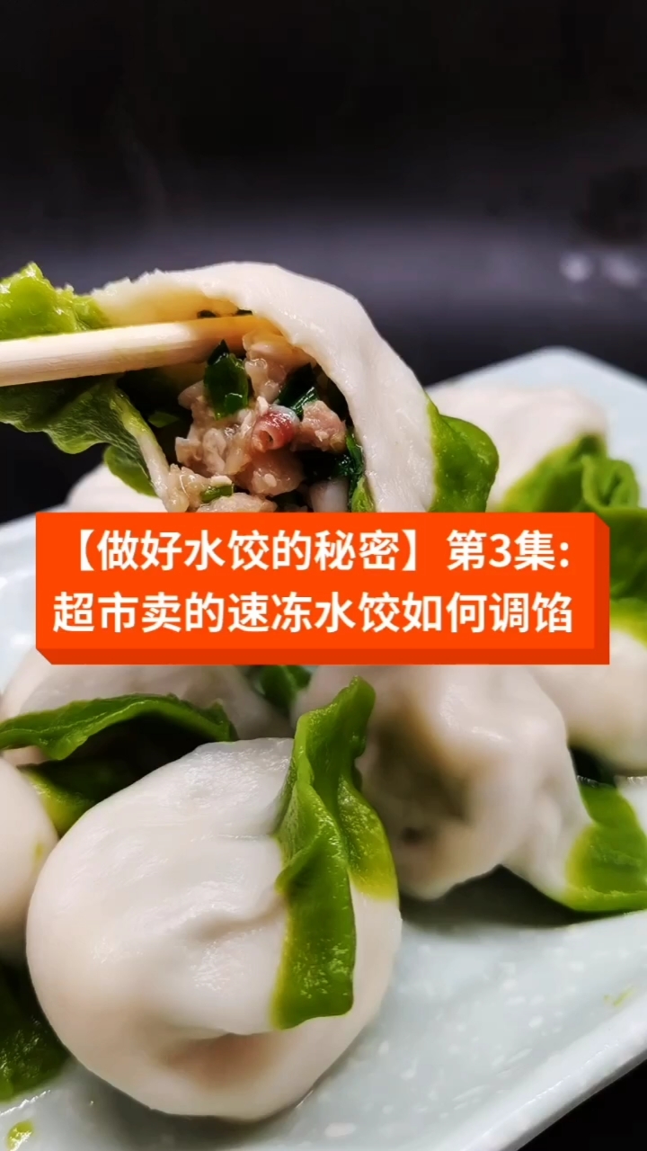 #水饺#第3集:超市卖的速冻水饺馅怎么调的【做好水饺的秘密】