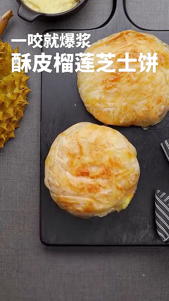 #在家做个拿手菜#酥皮榴莲芝士饼,超浓郁的榴莲味道,一咬就爆浆,口感超好