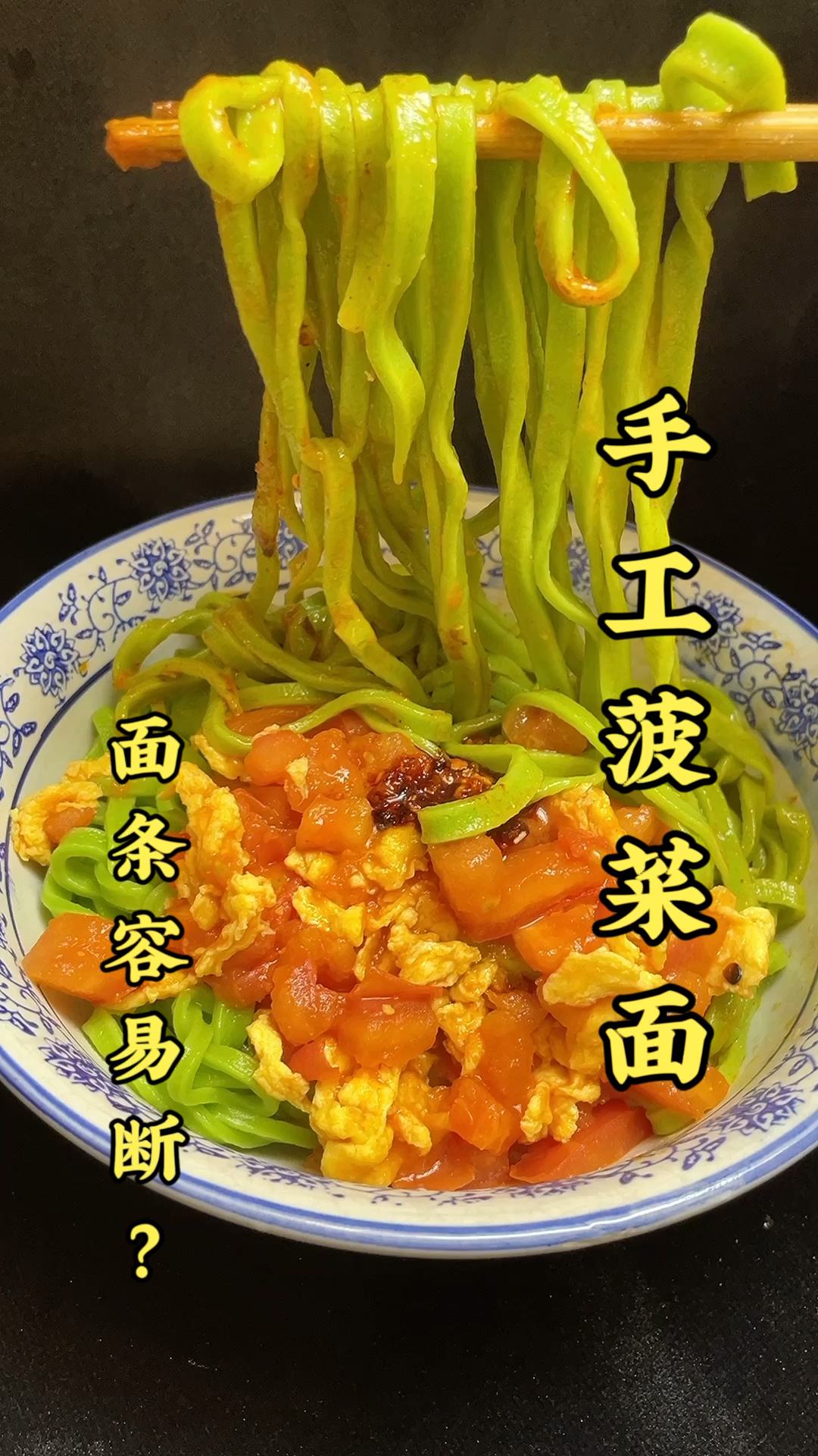 #菠菜面#一分钟解决你们在做面条中，为什么面条容易断。