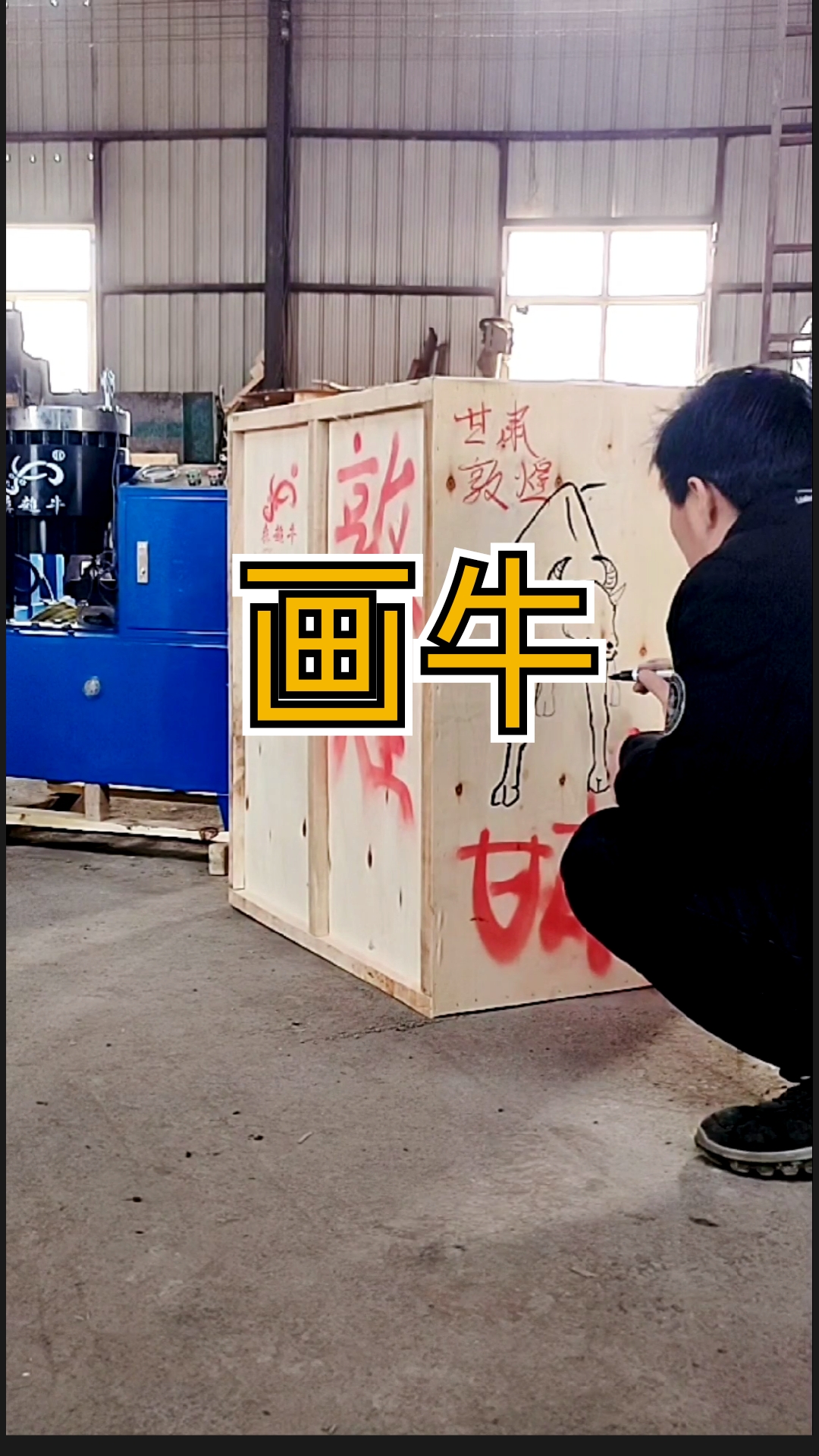 #缩管机#上画一只牛,牛气冲天的森超牛