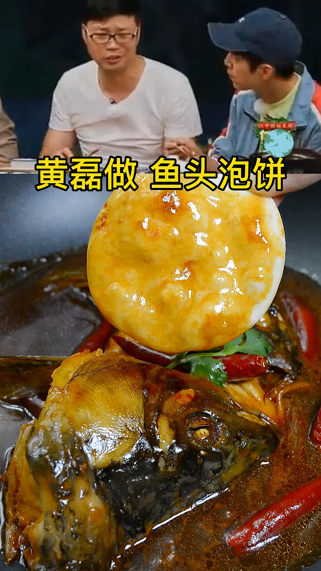 #冬季进补计划#跟#黄磊做鱼头泡饼剩的鲤鱼头这样做还可以泡饼超好吃呀