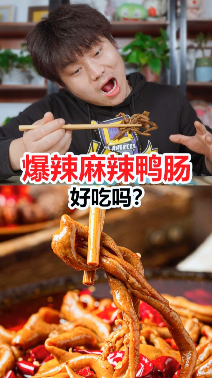 #麻辣鸭肠#爆辣麻辣鸭肠真的好吃吗?