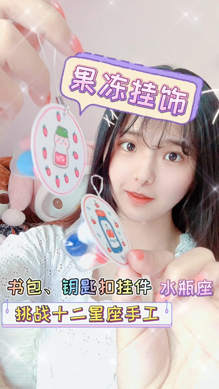 #手工制作#看完是不是要去捡果冻壳了,原创手工手绘自制少女心书包挂件挂饰教程