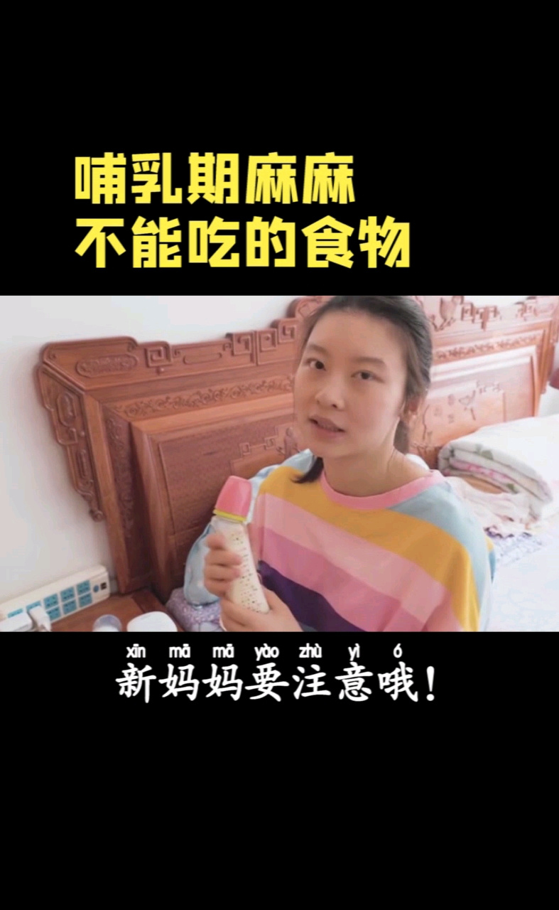 #产后恢复#哺乳期麻麻不能吃的食物