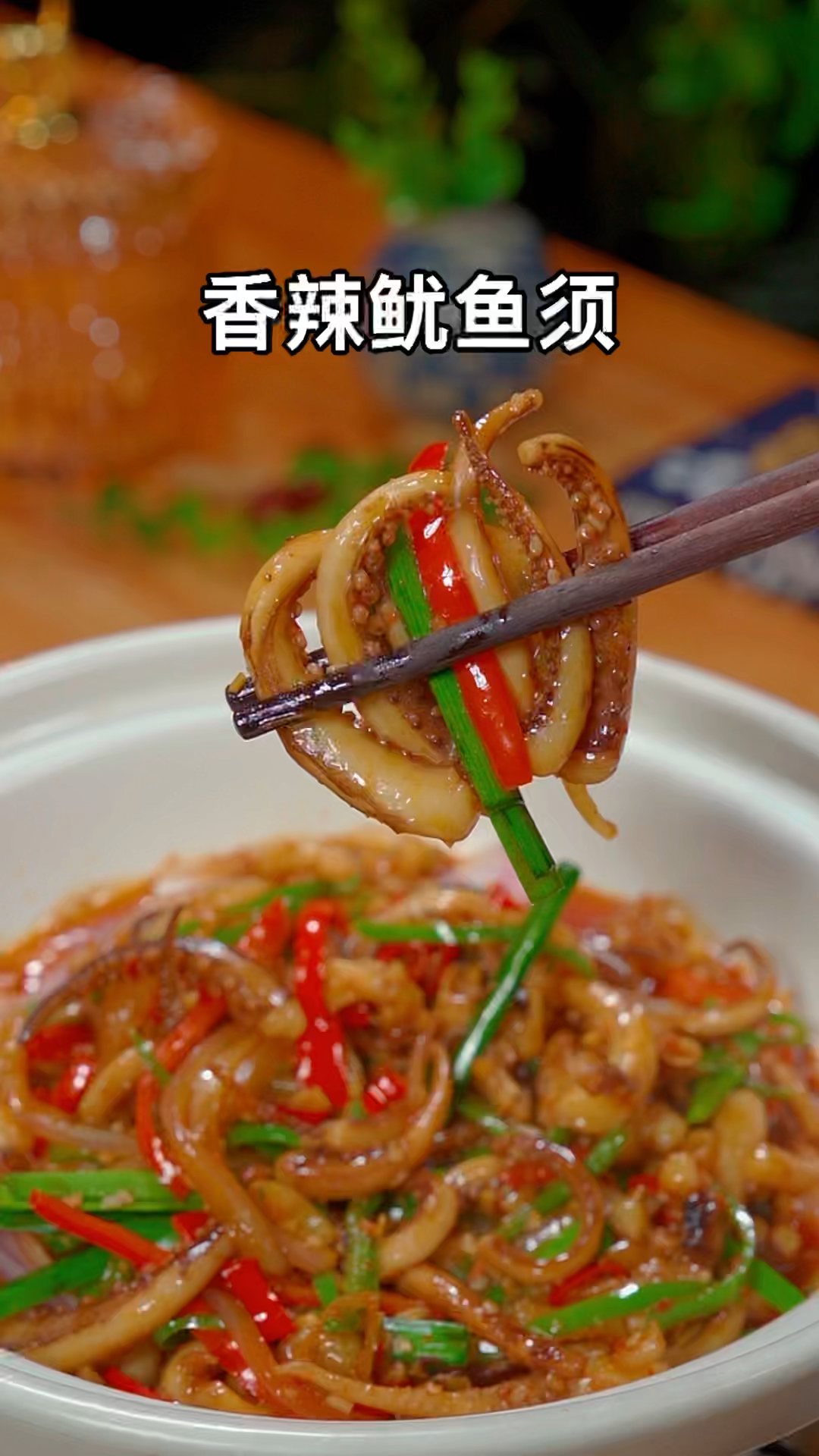 #美食#香辣鱿鱼须的做法!这样做的鱿鱼须香辣入味!好吃到停不下来!