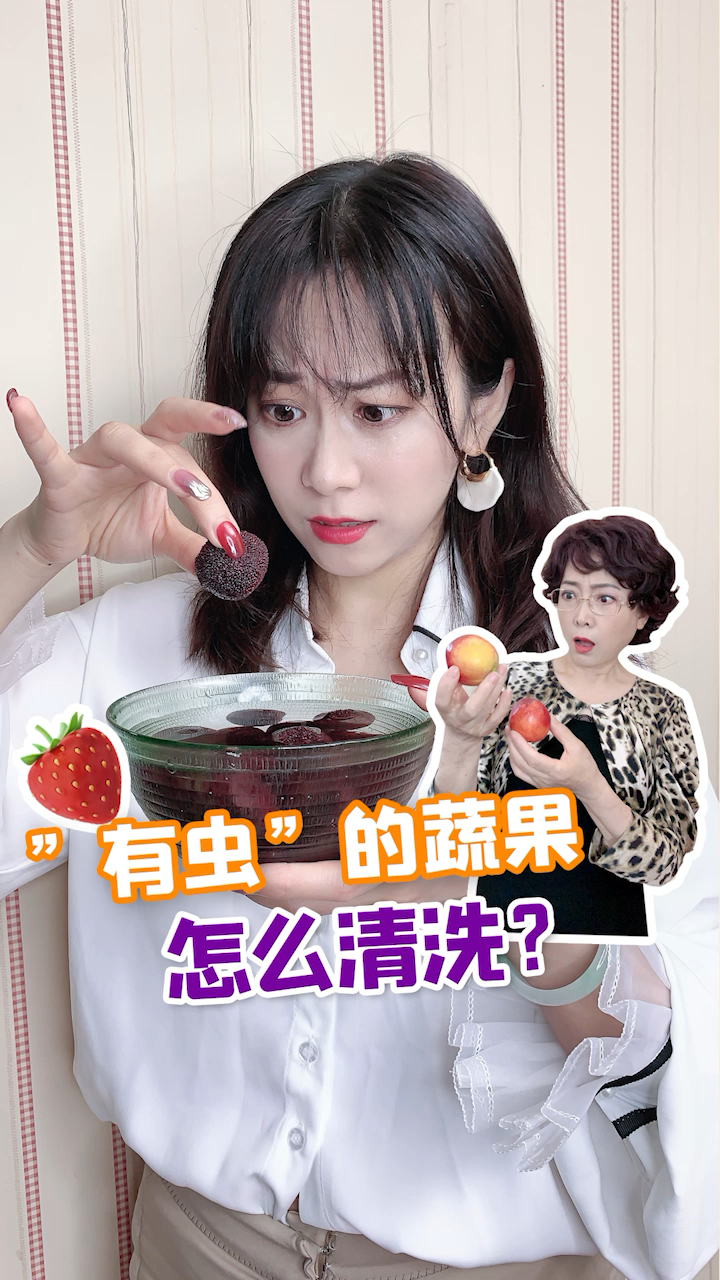 #生活小妙招#这些果蔬没洗干净,等于吃“虫卵”