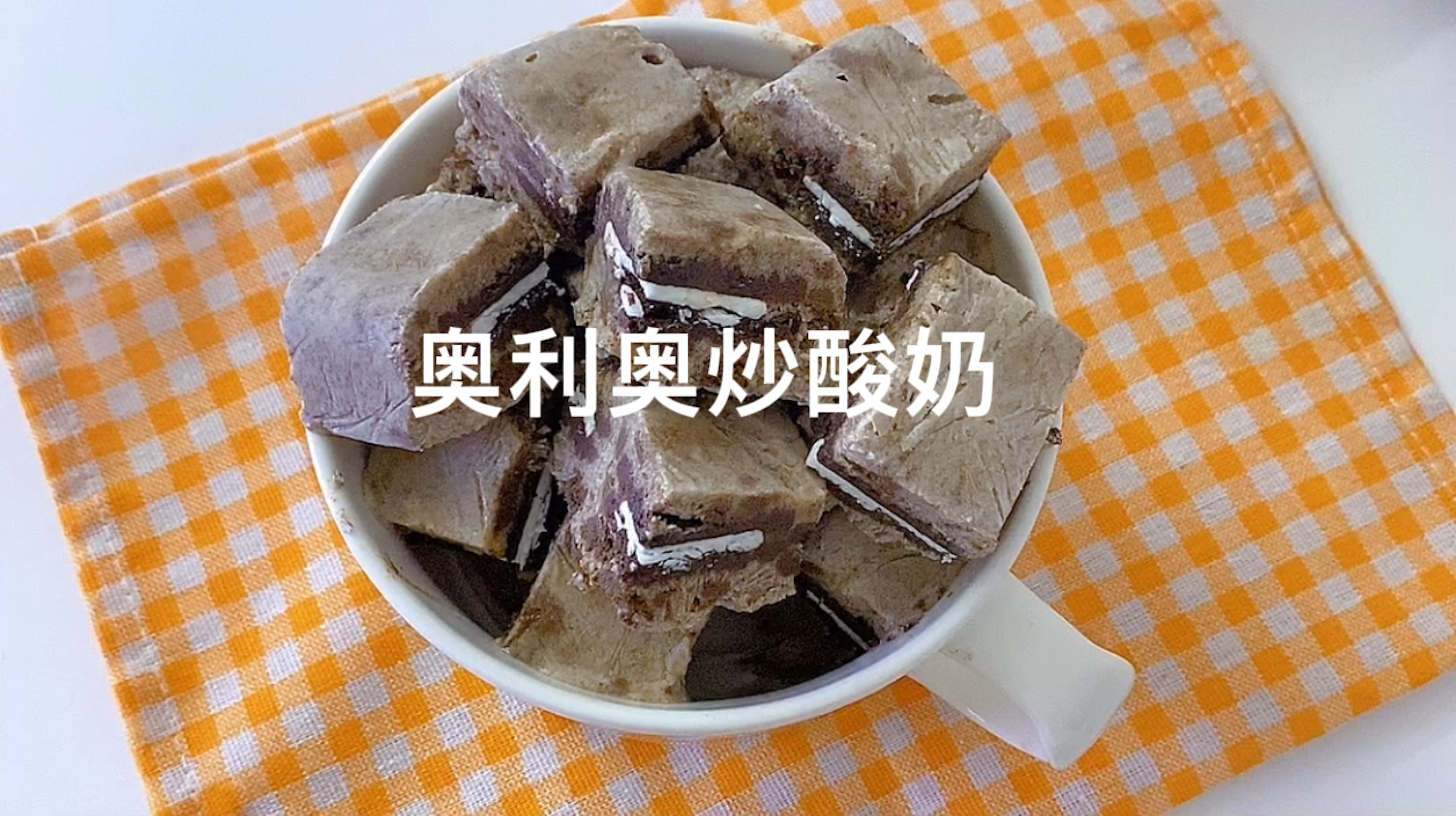 #破壳计划#奥利奥的神仙吃法,家庭版厚炒酸奶,低卡又解馋。