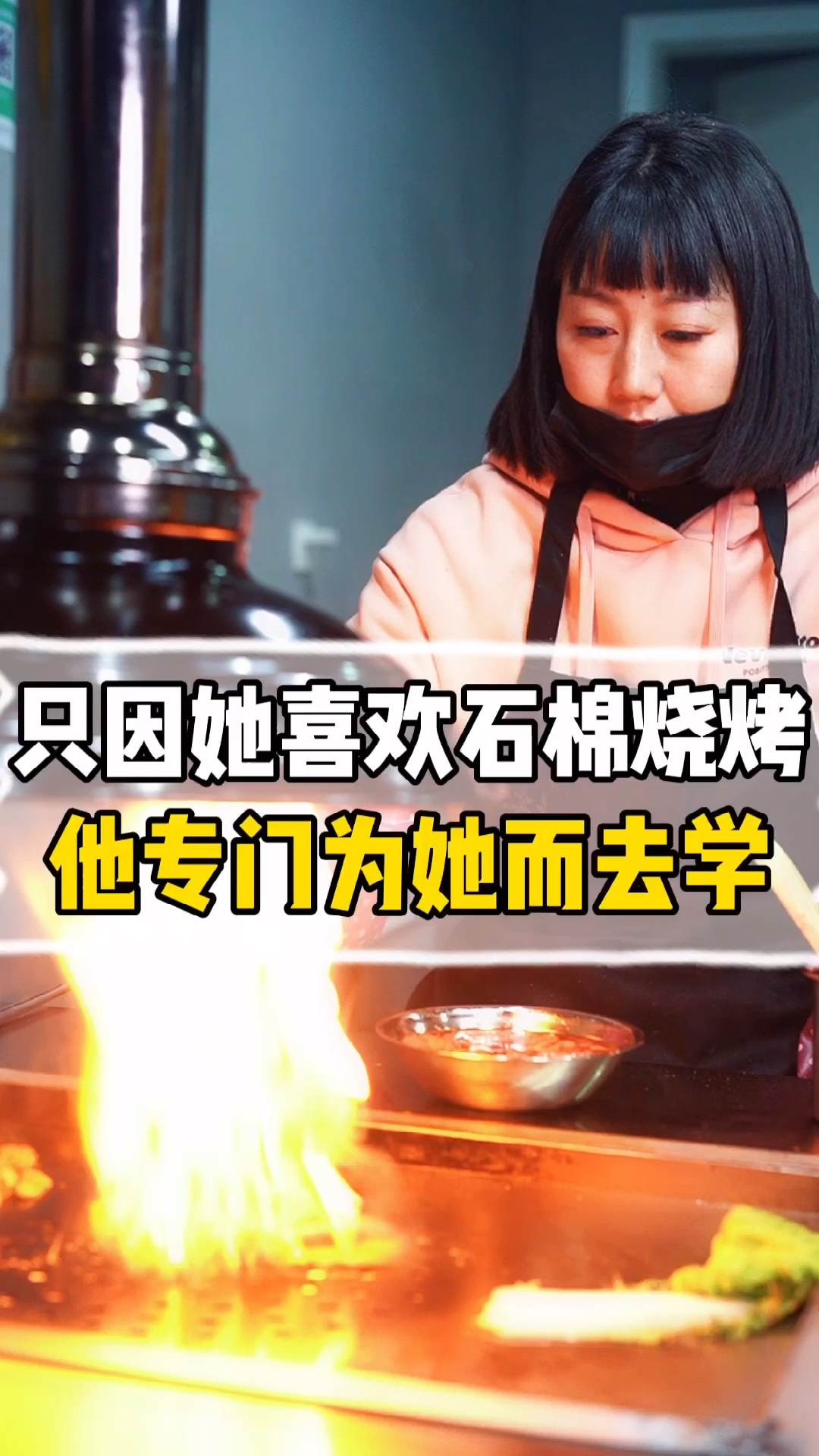 #深夜放毒#只因她喜欢C烧烤,他跑去石棉学成回来后为她开了一家石棉烧烤