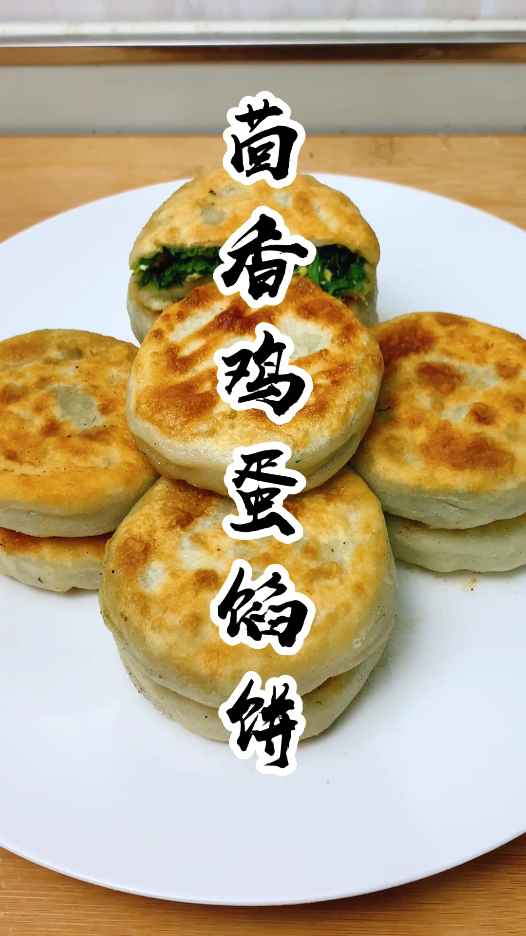 #自制美食#茴香鸡蛋馅饼简单家常做法，皮薄馅大，三个不够吃