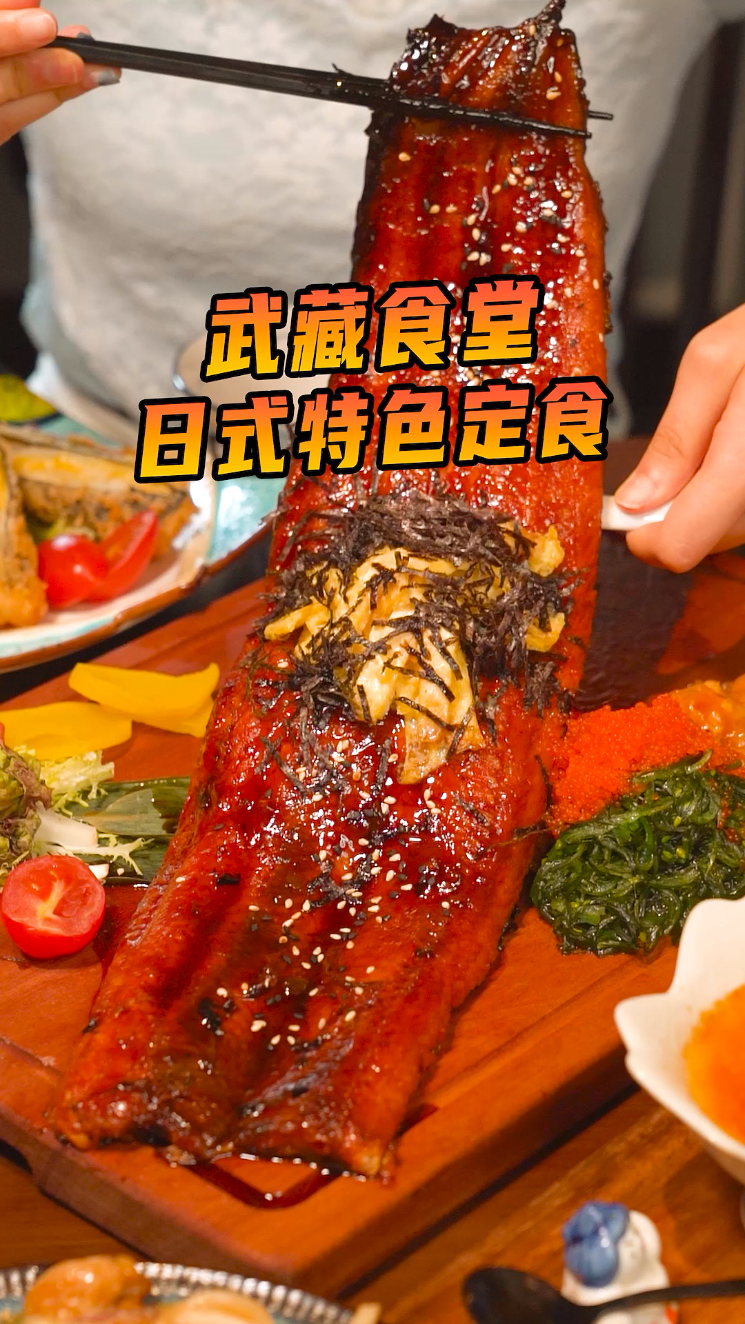 #轻知计划#128够3个人吃的鳗鱼饭居然有手臂那么长!多款日式定食!