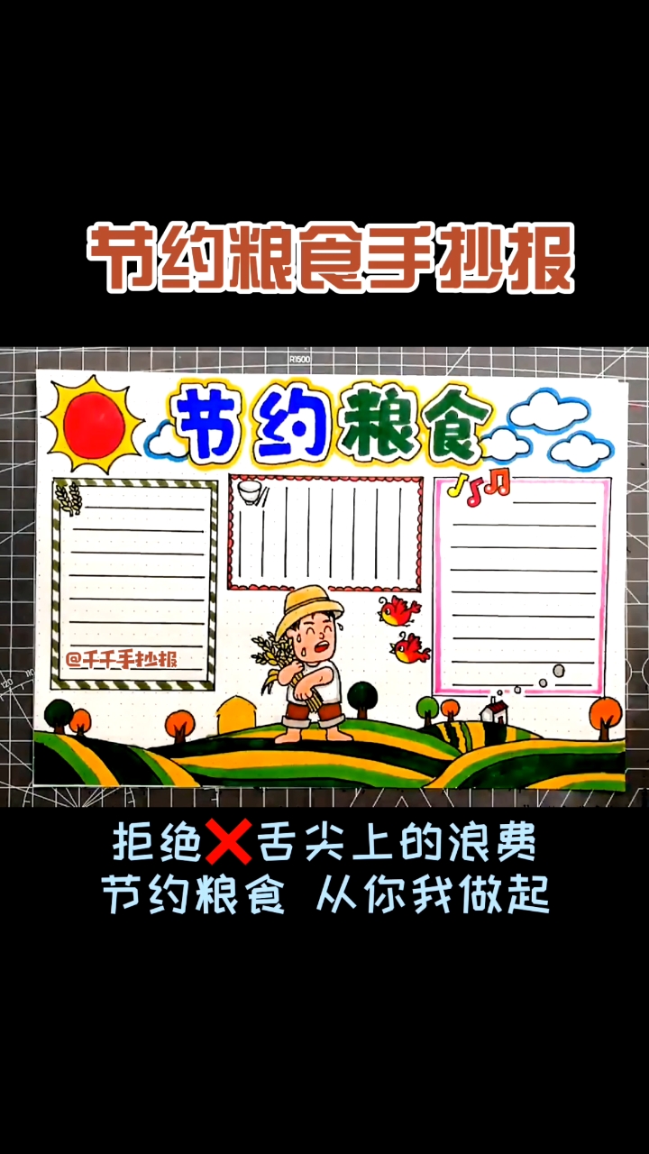 #画画原来如此简单#小学生节约粮食手抄报,节约粮食从我做起,拒绝舌尖上的浪费。谁知盘中餐粒