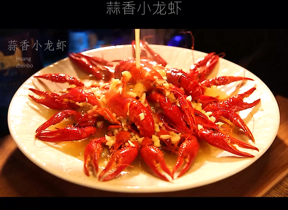 #舌尖上的乡村美食#蒜香小龙虾