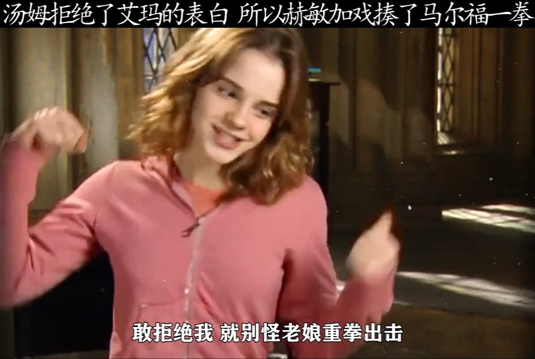 汤姆(马尔福)在剧组大肆宣扬艾玛(赫敏)喜欢他,只把艾玛当妹妹,伤透了艾玛的心