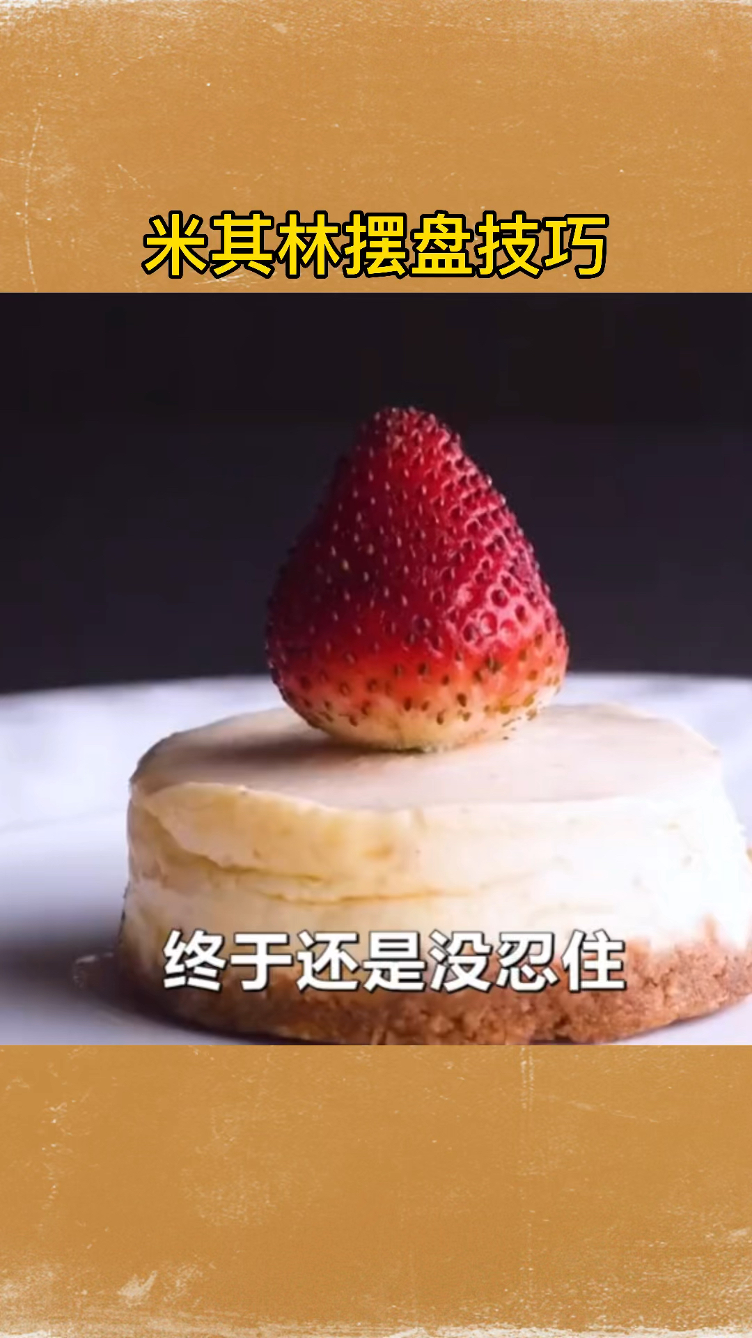 #生活小妙招#米其林摆盘技巧,你学会了吗?