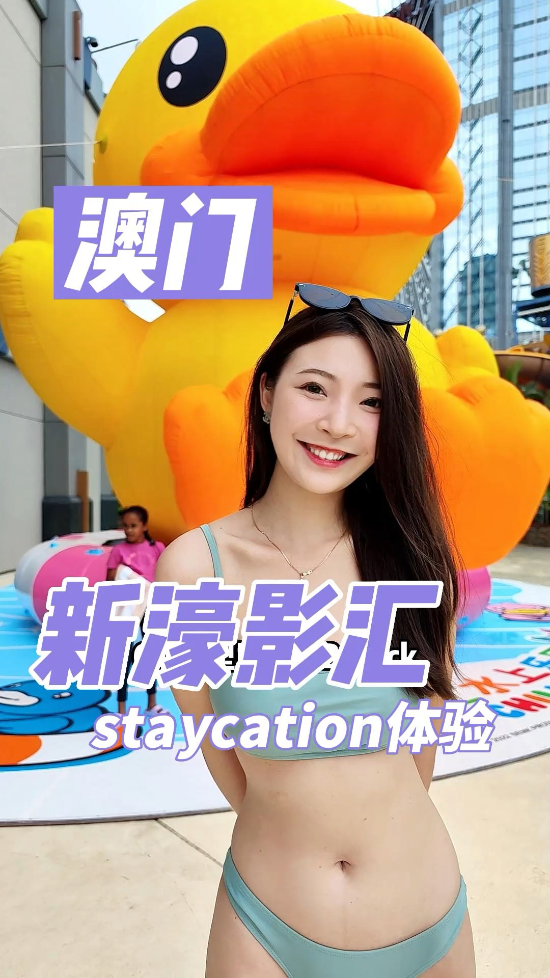 澳门#新濠影汇三天两晚沉浸式Staycation,同超萌B.Duck小黄鸭一起