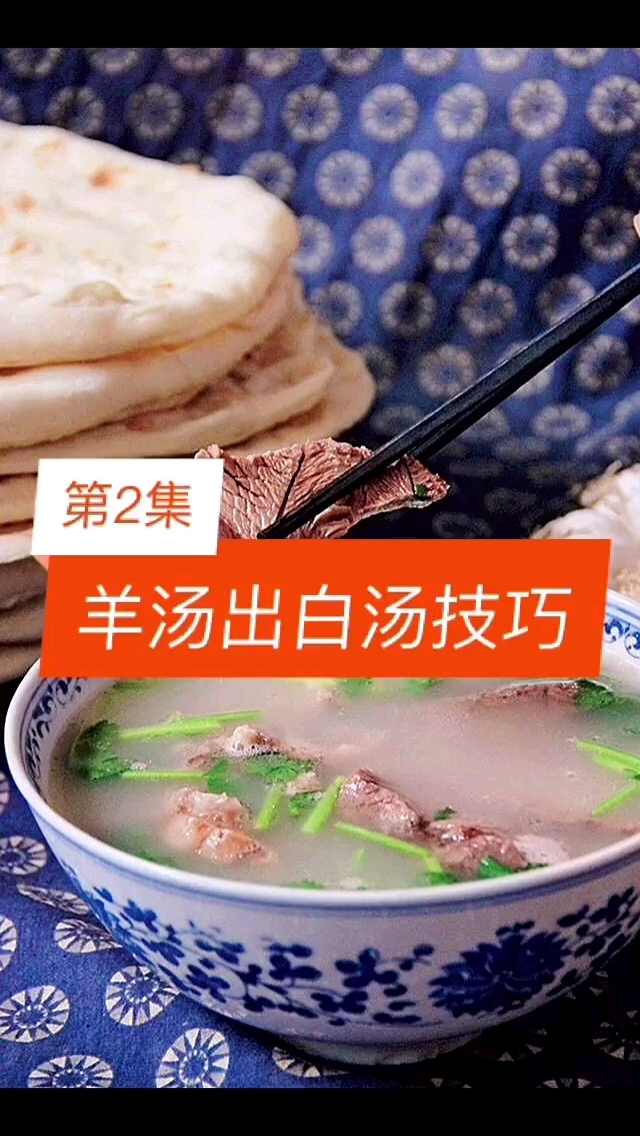 #羊汤#第2集:羊汤出白汤技巧【做好羊汤99技巧】