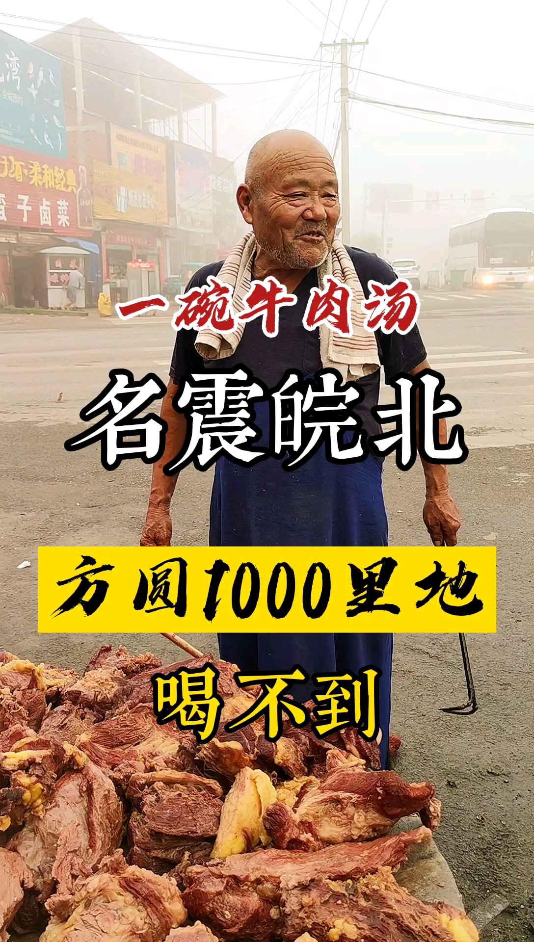 #安徽美食#宿州萧县的这家牛肉汤，自称1000里地口味无敌！淮南牛头汤们颤抖吧！