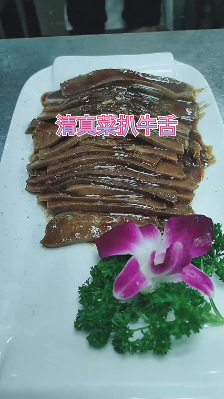 #厨师推荐菜品#传统清真菜红扒牛舌，牛舌细腻软烂吃一片满口留香。