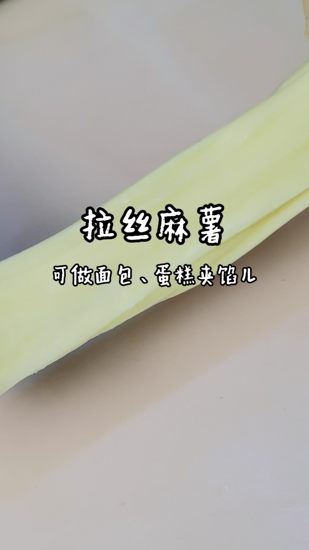 #沈阳学西点#拉丝麻薯，可做蛋糕，面包夹馅儿，松软拉丝巨好吃！